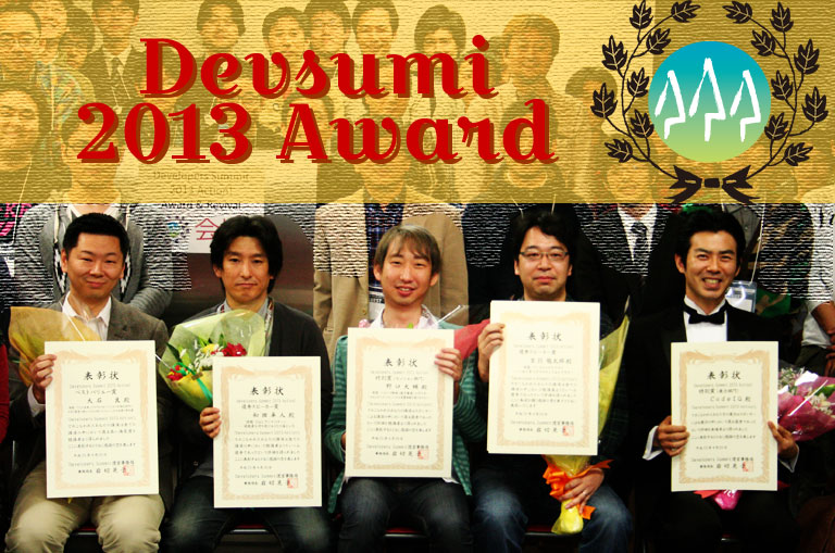 デブサミ2013アワード＆リバイバル