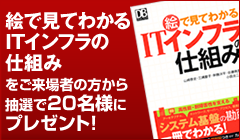 『絵で見てわかるITインフラの仕組み』(翔泳社刊、2,380円)を
ご来場者の方から抽選で20名様にプレゼント！