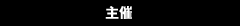 主催
