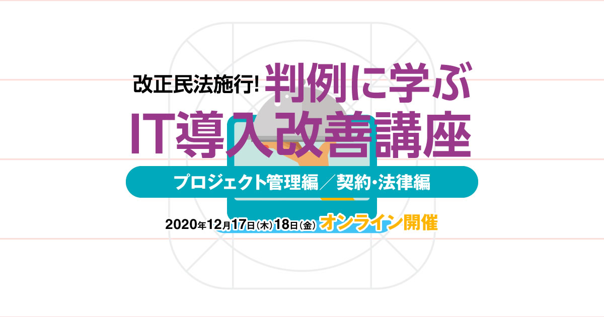 改正民法施行 判例に学ぶit導入改善講座 12 17 18