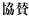 協賛