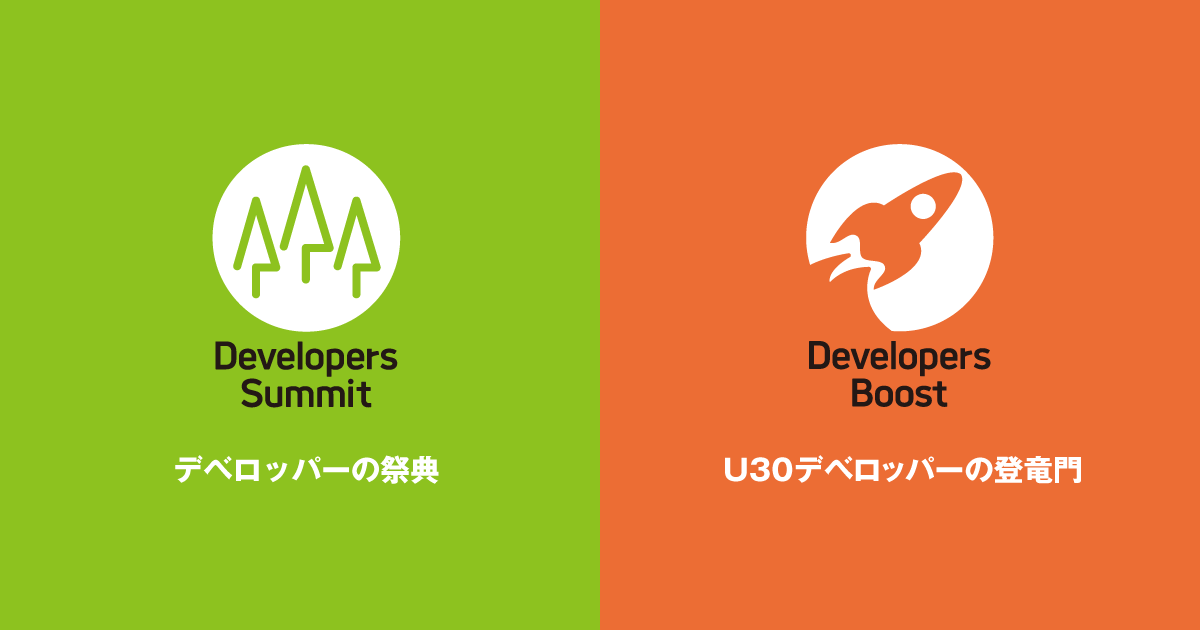 Developers Summit（デベロッパーズサミット）