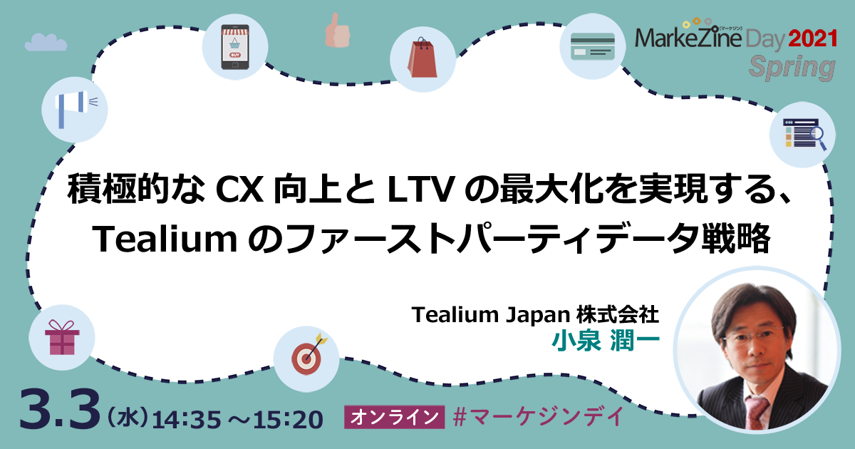 積極的な Cx向上と Ltvの最大化を実現する Tealiumのファーストパーティデータ戦略