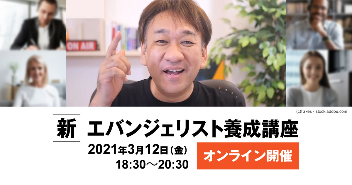 新エバンジェリスト養成講座（2021.03.12）