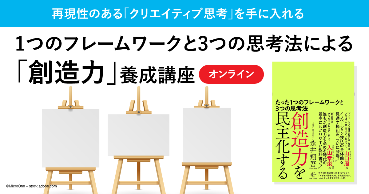 1つのフレームワークと3つの思考法による「創造力」養成講座