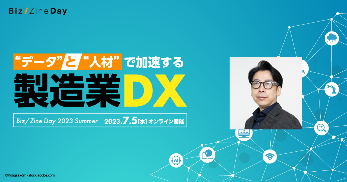 製造業におけるデータ可視化/DX推進とサステナブル経営の第一歩 | Biz