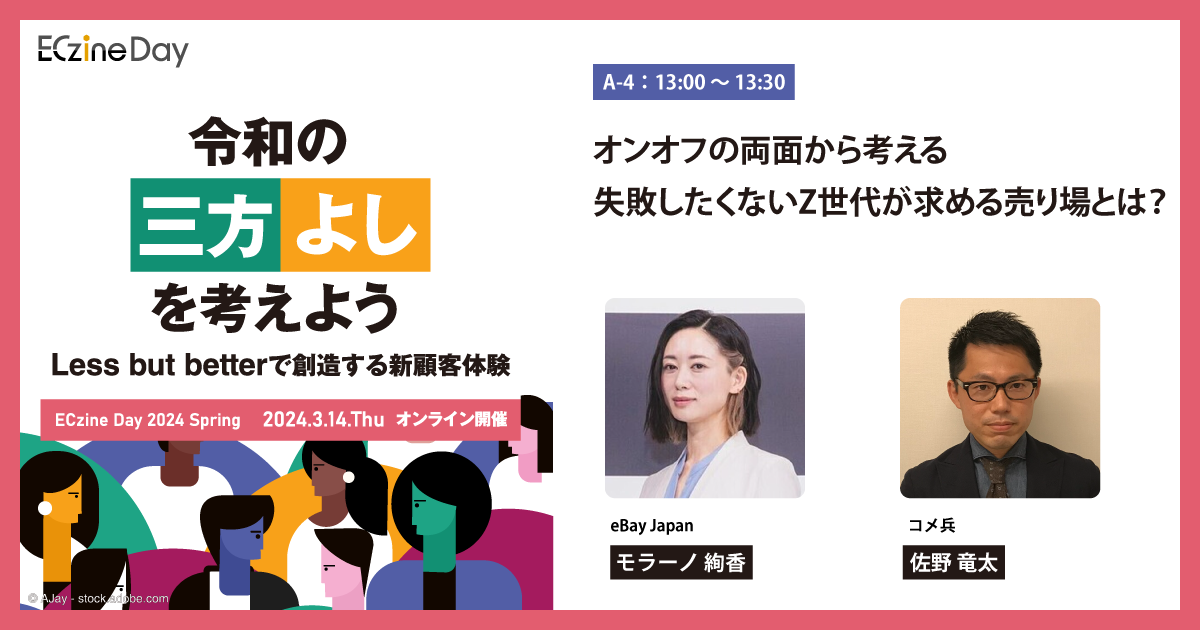 オンオフの両面から考える 失敗したくないZ世代が求める売り場とは