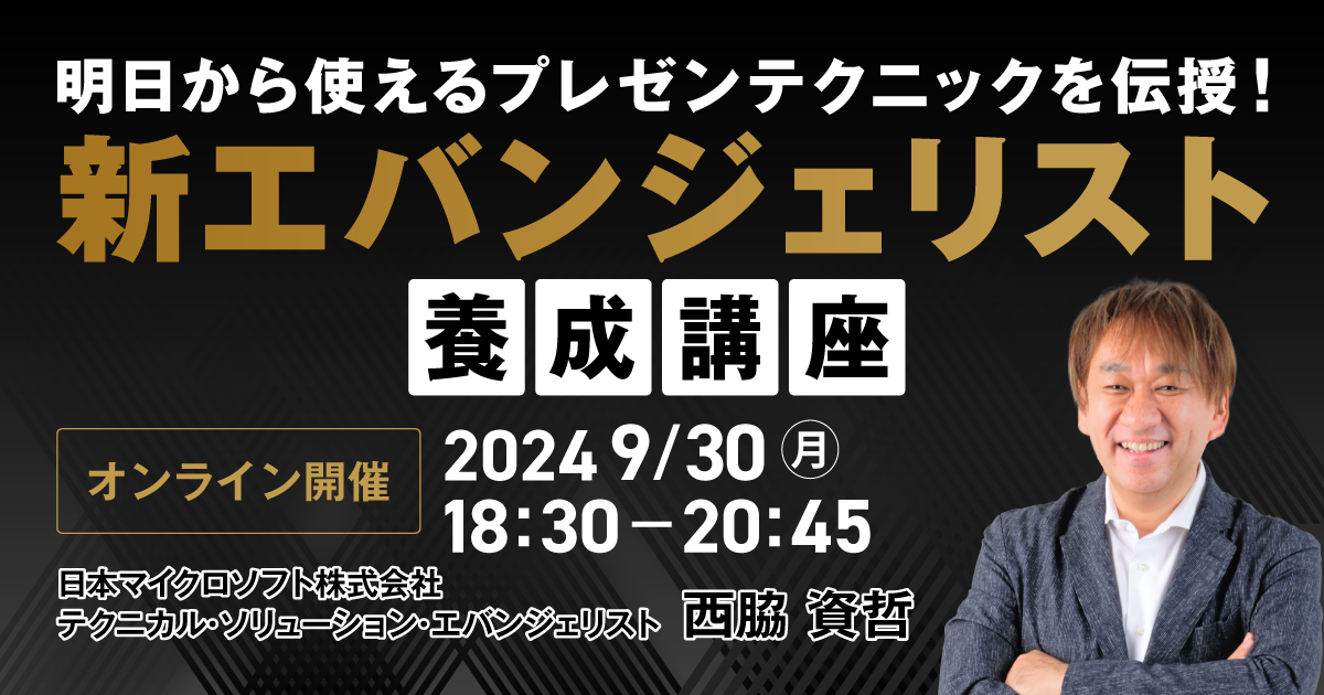 新エバンジェリスト養成講座（2024.09.30）
