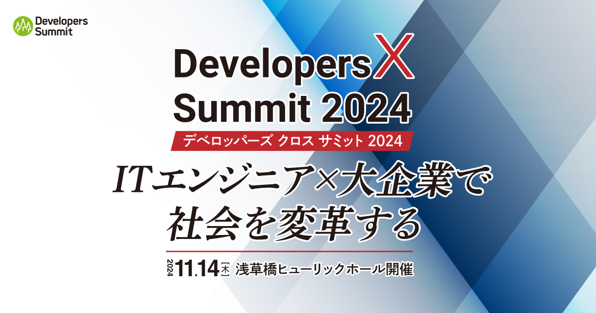 Developers X Summit 2024（2024.11.14）