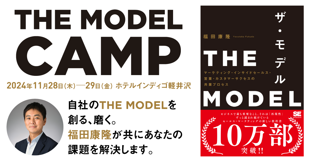 THE MODEL CAMP（2024.11.28-29）