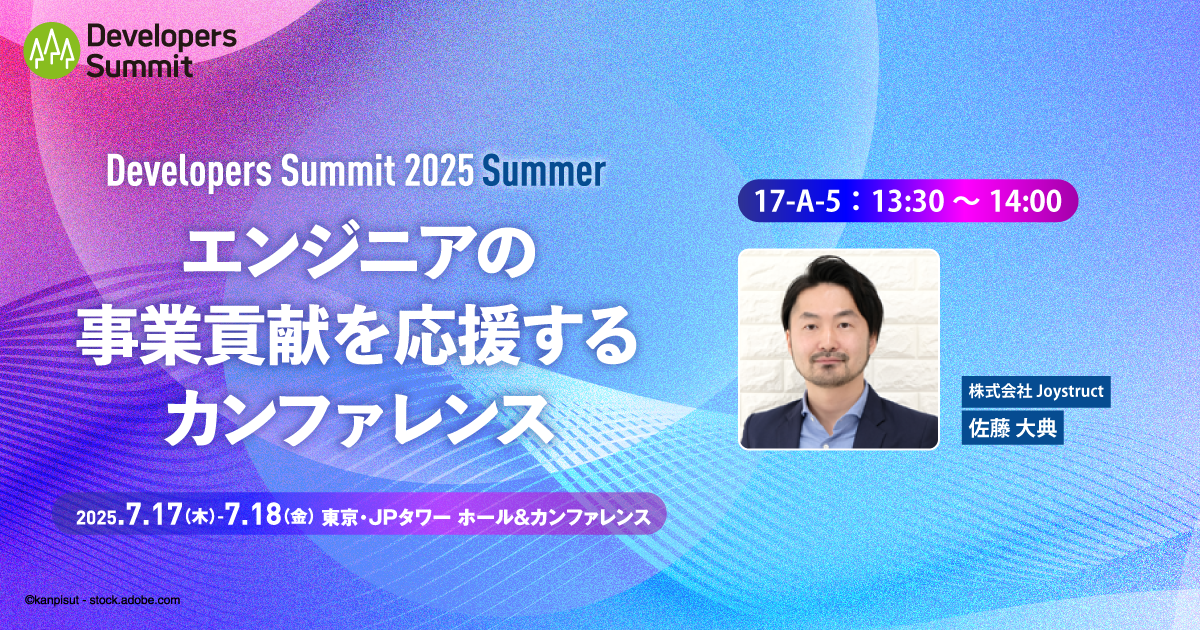 エンジニアが事業に向き合うために必要だったこと、全部話します | Developers Summit 2025 Summer（2025.07.17-18）