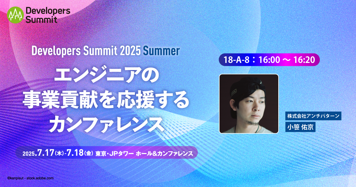 SaaS is Not Dead～生成AI時代に問われる「作らない技術」とソフトウェアエンジニアリング～ | Developers Summit 2025 Summer（2025.07.17-18）