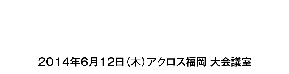 markezine day 2014 fukuoka マーケター必見 業界のトレンドを一日で