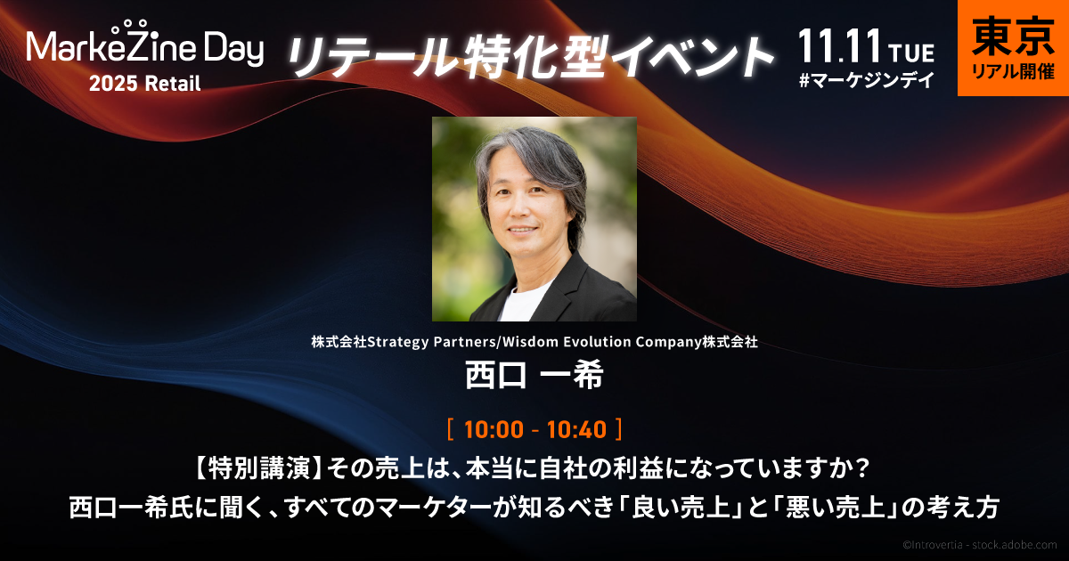 特別講演】その売上は、本当に自社の利益になっていますか？西口一希氏