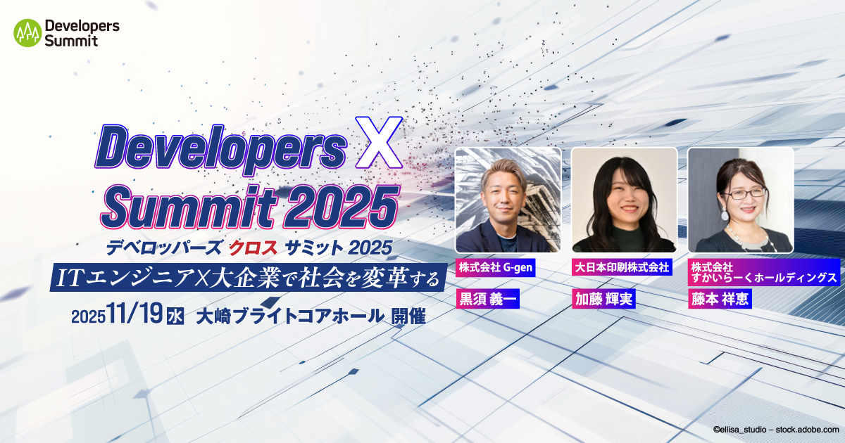 コミュニティを「武器」にせよ。大企業エンジニアの生存戦略と成長ハック | Developers X Summit 2025（2025.11.19）