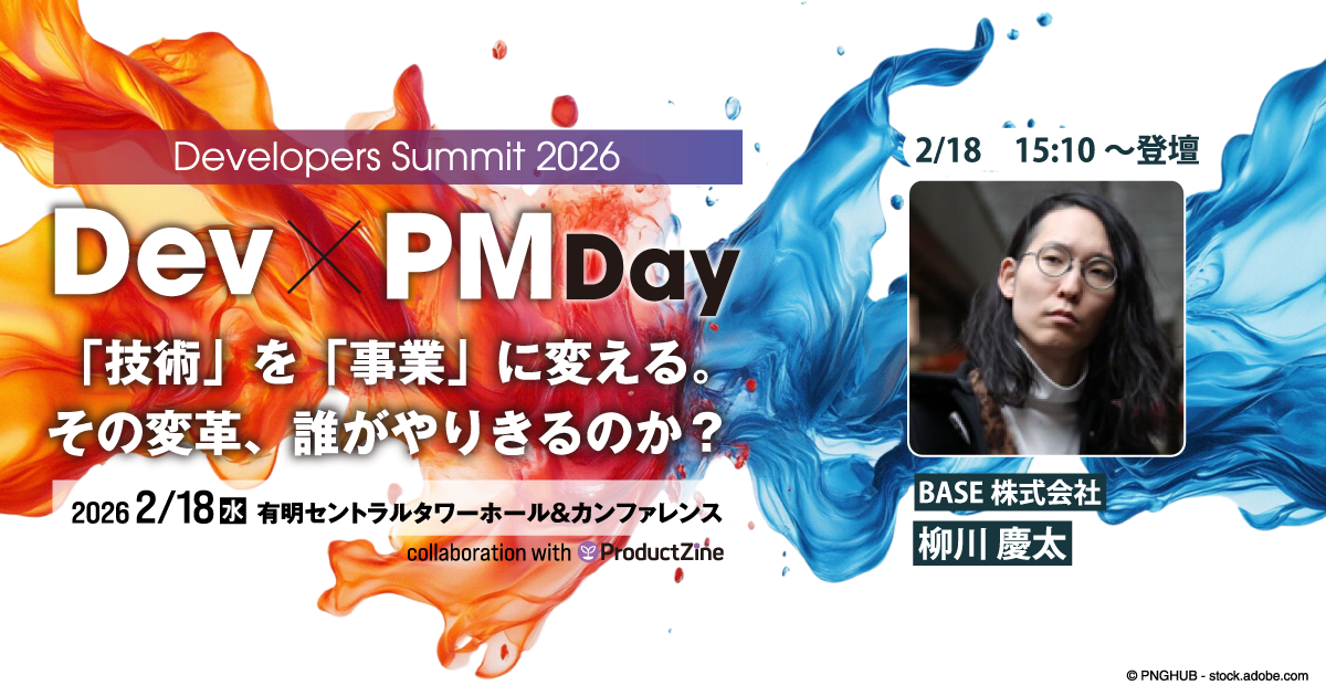 Dev x PM x PL：エンジニアはビジネス構造を作れる | Developers Summit 2026・Dev x PM Day ...
