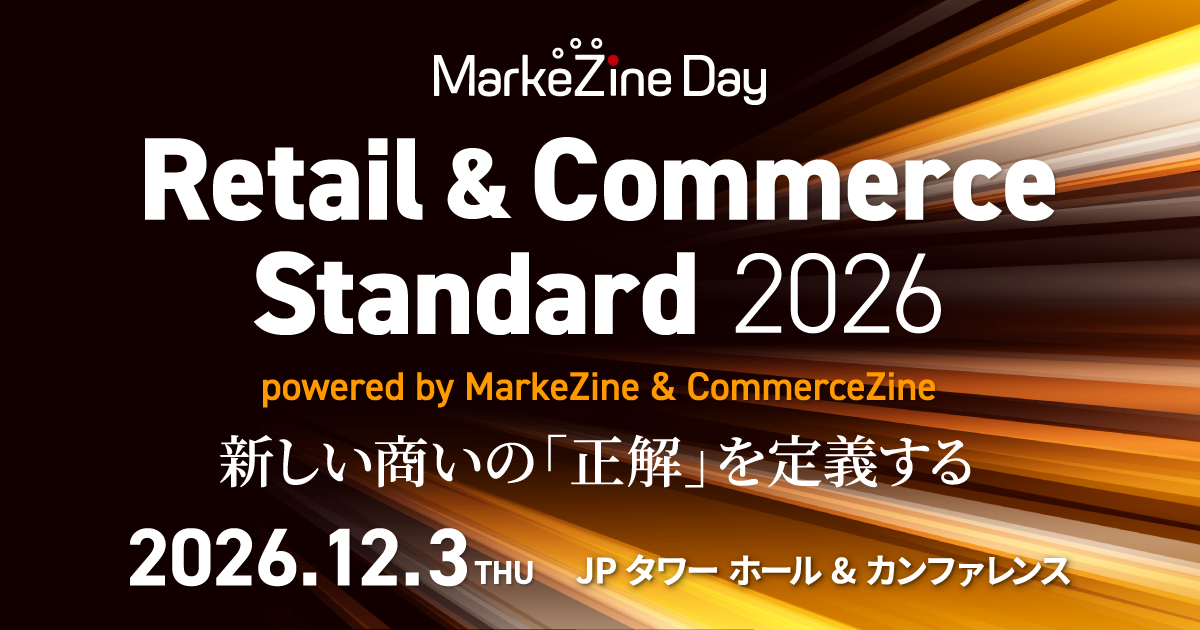 Retail & Commerce Standard 2026 powered by MarkeZine & CommerceZine（2026.12.03）
