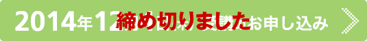 2014年12月2日(火)受講のお申し込み
