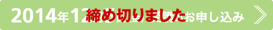 2014年12月3日(水)受講のお申し込み