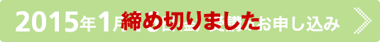 2015年1月16日(金)受講のお申し込み