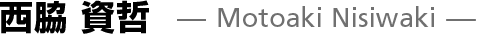 西脇 資哲 Motoaki Nisiwaki