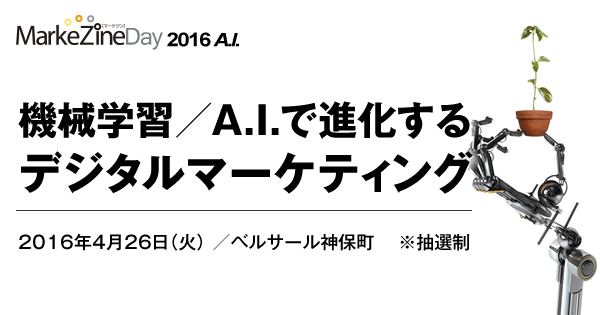 機械学習／A.I.で進化するデジタルマーケティング MarkeZine Day 2016 A.I.