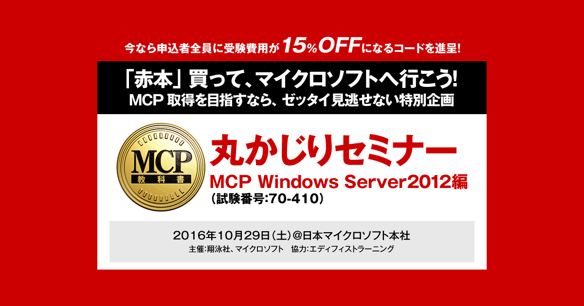 丸かじりセミナー Mcp Windows Server12 試験番号 70 410 編 丸かじりセミナー Mcp Windows Server12 試験番号 70 410 編