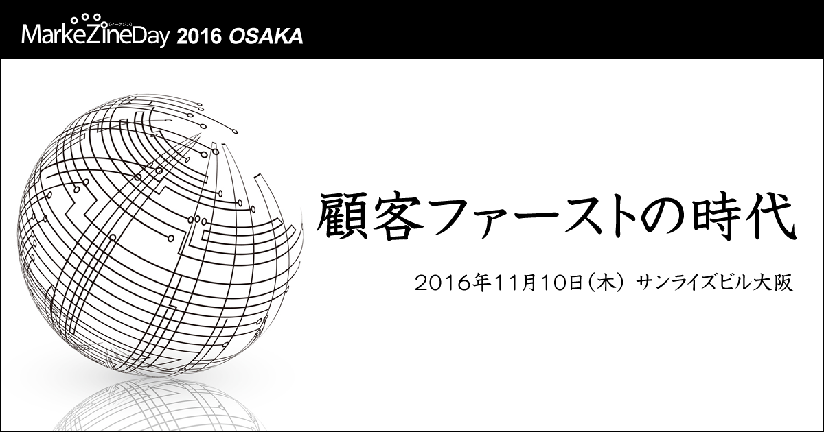 【CD】感動サービスが最高の顧客をつくる！ MarkeZine Day 2016 OSAKA