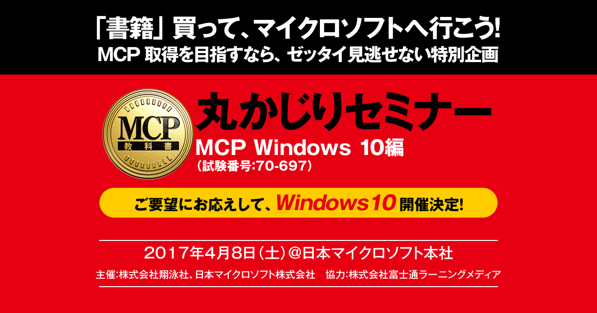 丸かじりセミナー MCP Windows 10（試験番号：70-697）編