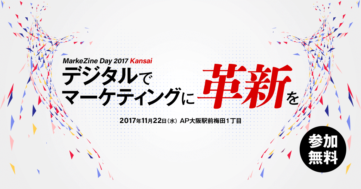 MarkeZine Day 2017 Kansai（マーケジン・デイ）