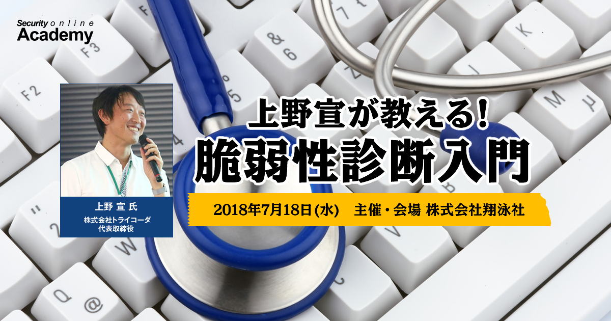 上野宣が教える！脆弱性診断入門講座